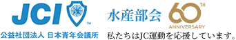 ＪＣＩ日本・水産部会